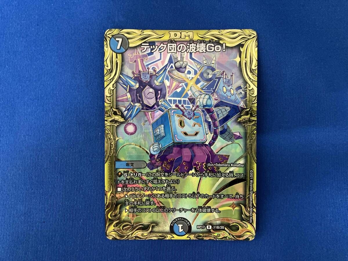 テック団の波壊Go!(20thSPレア) R デュエルマスターズ - メルカリ