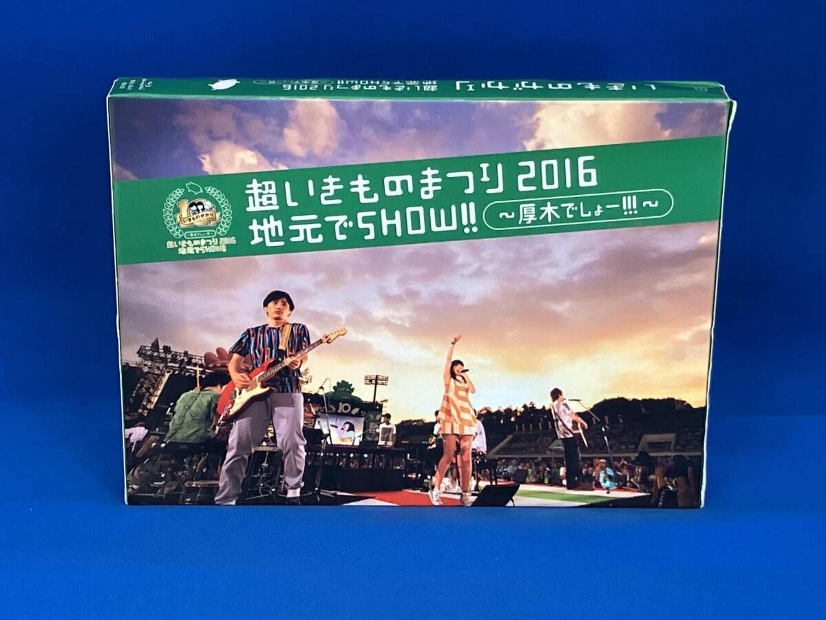 いきものがかり 超いきものまつり2016 地元でSHOW!! ~厚木でしょー