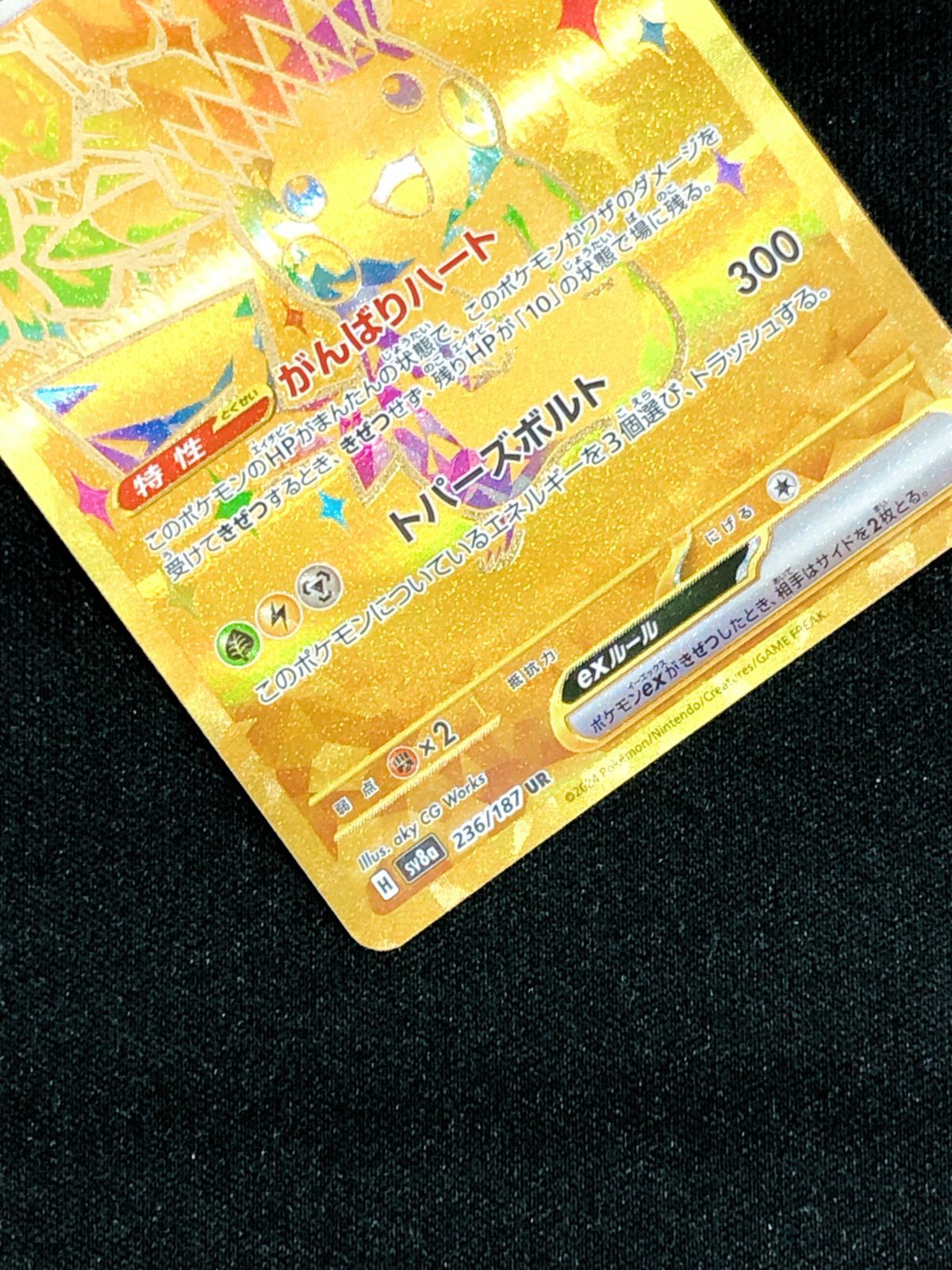 ポケモンカードゲーム ポケカ ピカチュウex UR SV8a-236 SV8a ハイ