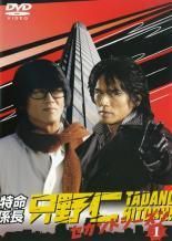 中古】 特命係長 只野仁 セカンド シーズン2（5巻セット）第12話