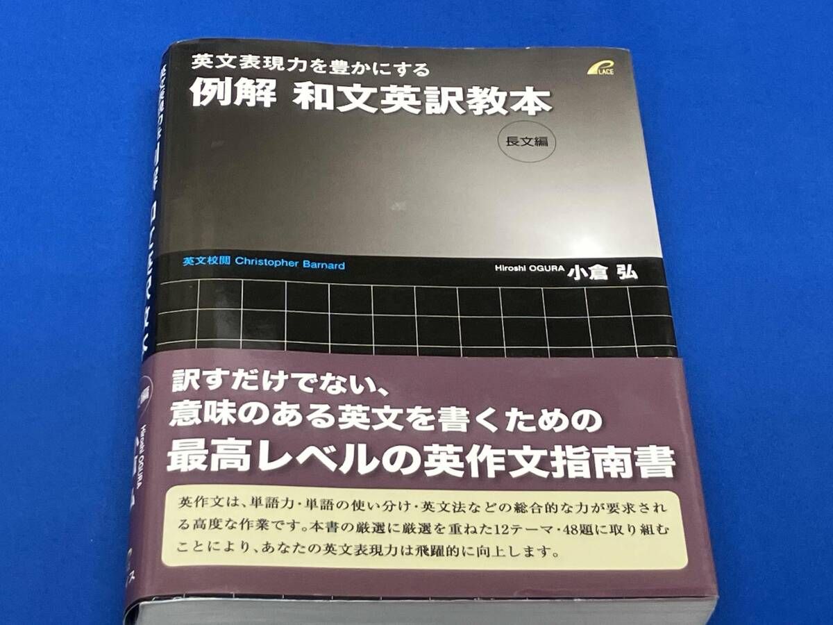 例解 和文英訳教本 長文編 小倉弘 - メルカリ