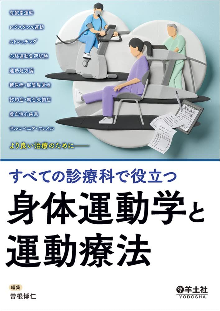 すべての診療科で役立つ 身体運動学と運動療法