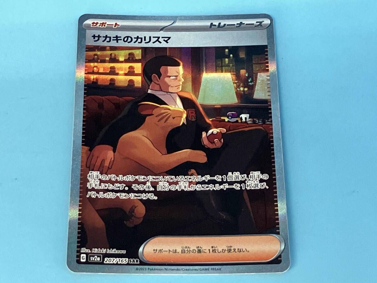 Sakaki's Charisma (207/165) SAR Pokemon Card Game