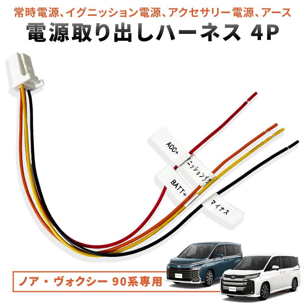 TOYOTA　モデリスタ電源ハーネス 90系ノア⁄ヴォクシー用モデリスタ製電源取り出しハーネス(車内配線
