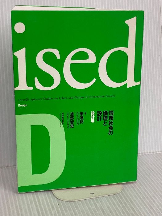 ised 情報社会の倫理と設計 設計篇 河出書房新社 東 浩紀 - メルカリ