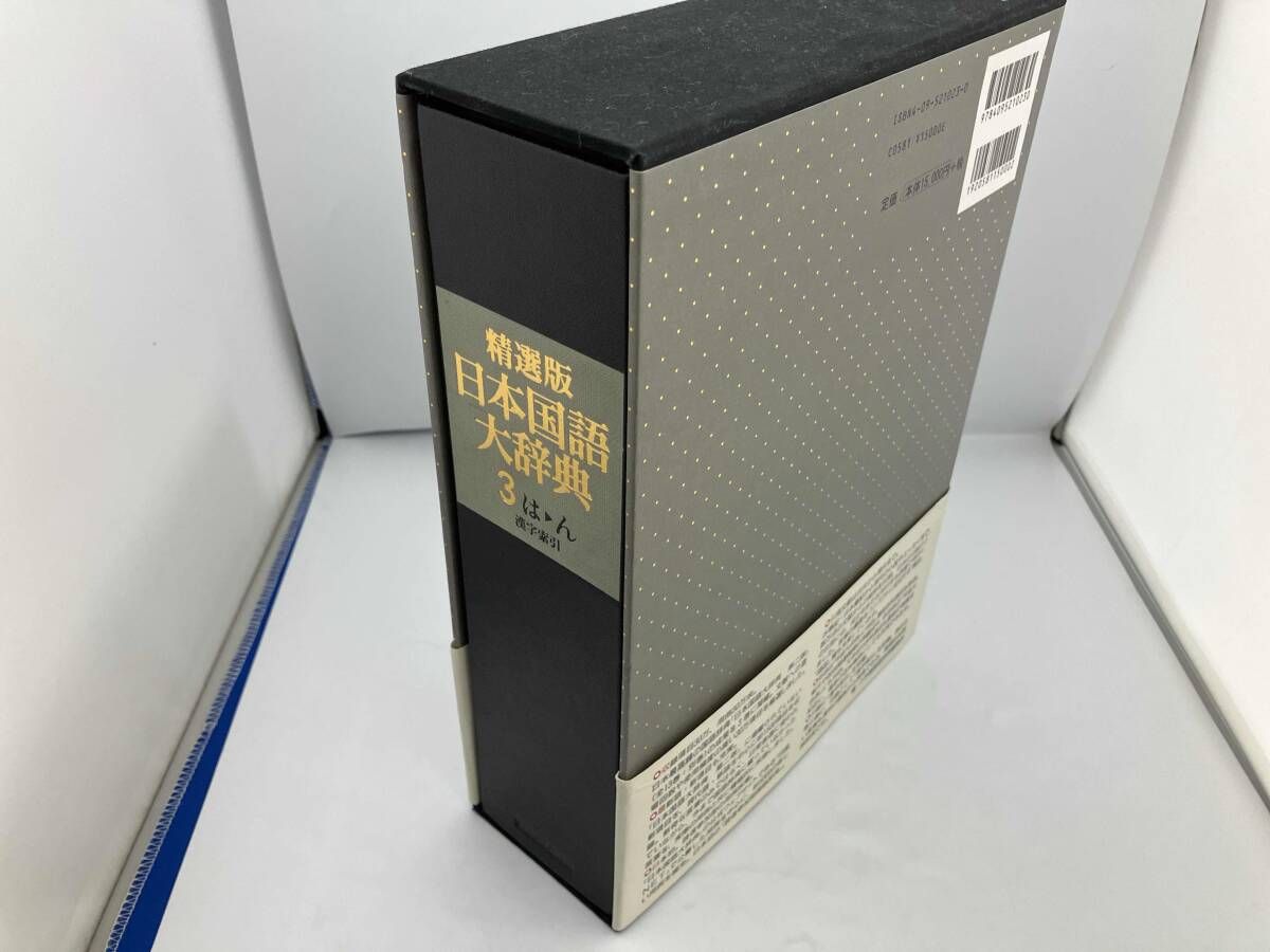 精選版 日本国語大辞典(3) 語学・会話 - メルカリ