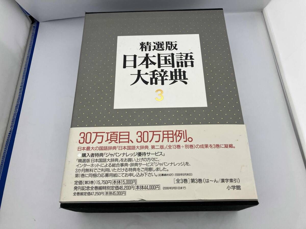 精選版 日本国語大辞典(3) 語学・会話 - メルカリ