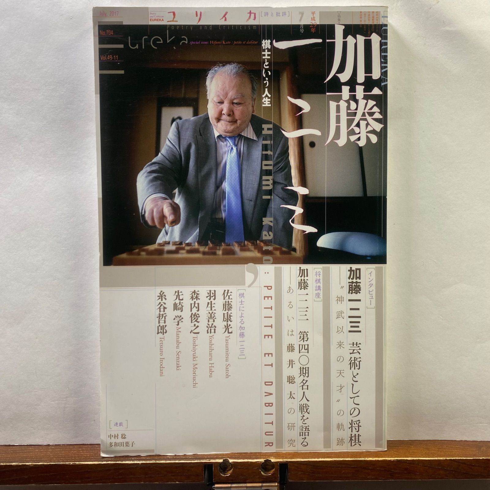 ユリイカ 2017年7月号 特集=加藤一二三 ―棋士という人生―【「神武以来