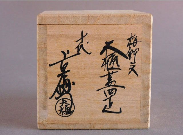 十代 大樋 長左衛門 梅鉢文 大樋 蓋置 - メルカリ