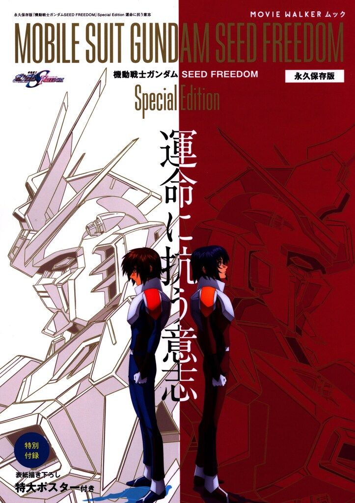 KADOKAWA MOVIE WALKERムック 機動戦士ガンダムSEED FREEDOM Special