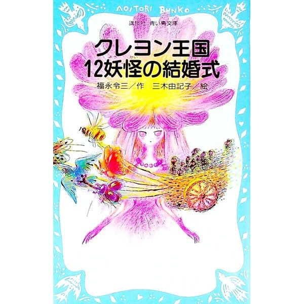 クレヨン王国12妖怪の結婚式 (クレヨン王国シリーズ33)／福永令三