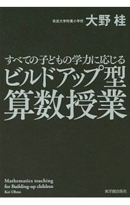 すべての子どもの学力に応じるビルドアップ型算数授業／大野桂 - メルカリ