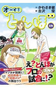 オーイ!とんぼ 16／古沢優 - メルカリ