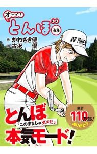 オーイ！とんぼ 1〜33巻 非全巻 古沢優 オーイ!とんぼ 33／古沢優 - メルカリ