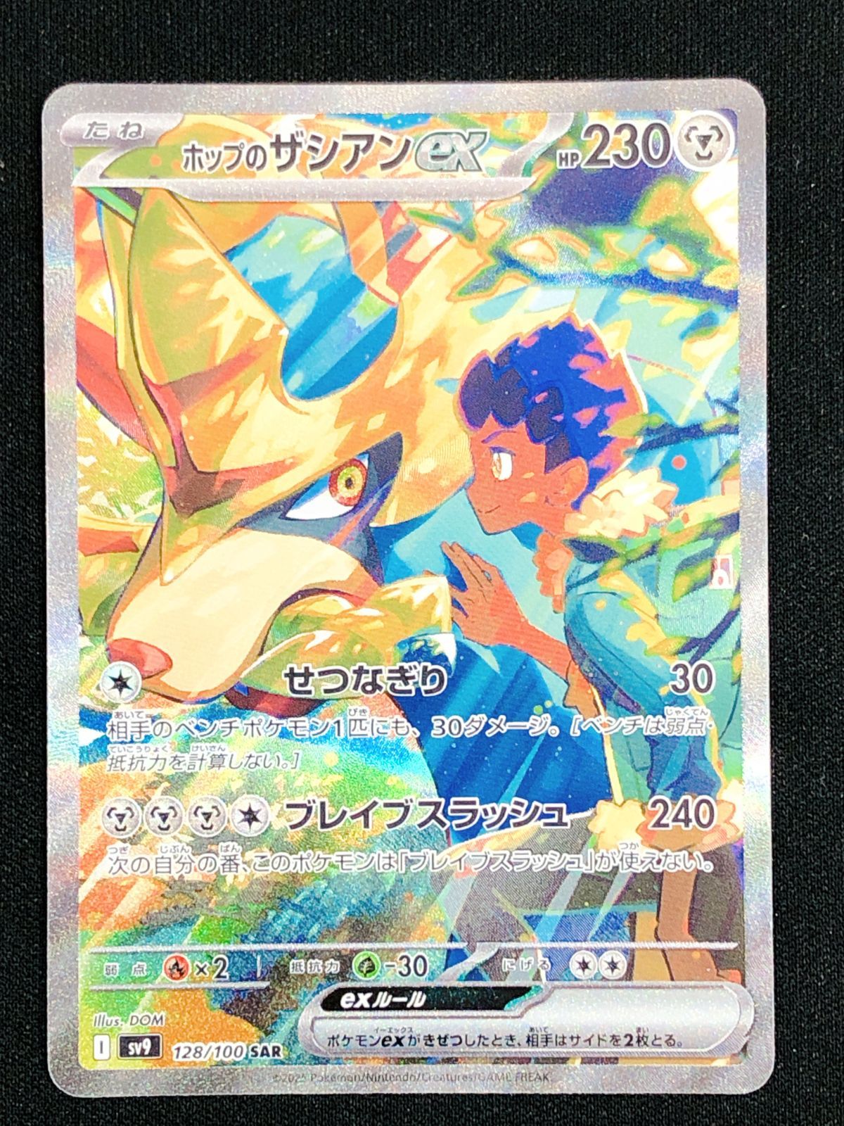 ポケモンカードゲーム ポケカ ホップのザシアンex SAR SV9-128 SV9