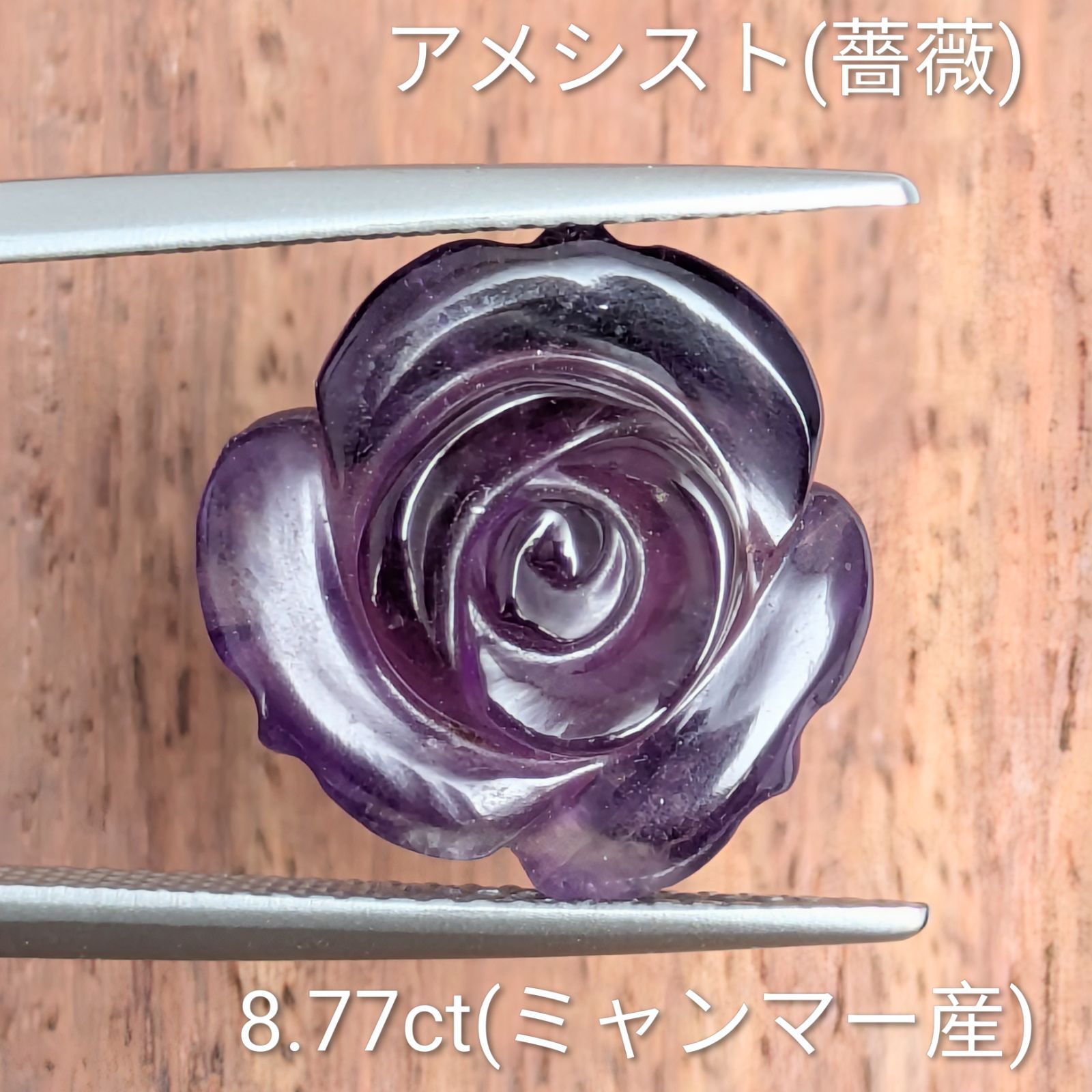 アメシスト 彫刻（薔薇） ミャンマー産 【8.77ct】PRO208205 - メルカリ