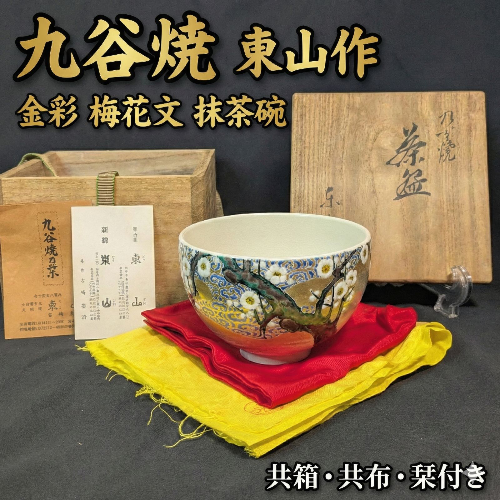 九谷焼 東山作 抹茶碗 金彩白梅流水文 共箱 共布 栞 伝統工芸 茶道具