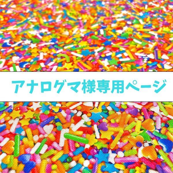 アナログマ様専用ページ - メルカリ