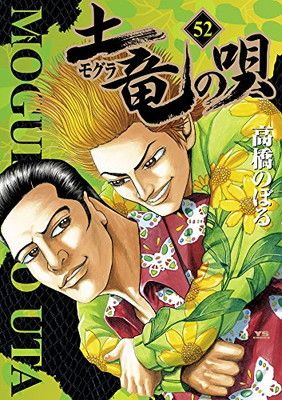 【セットまとめ売り】土竜の唄 1～69 (ヤングサンデーコミックス) モグラ 土竜(モグラ)の唄 (52) (ヤングサンデーコミックス) - メルカリ