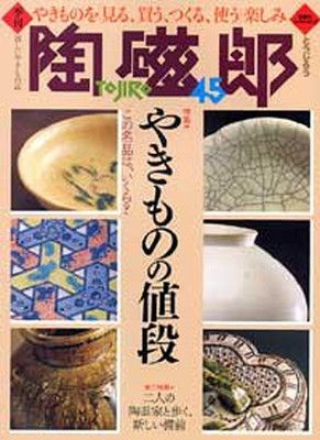 季刊陶磁郎 45: やきものを見る、買う、つくる、使う楽しみ (双葉社