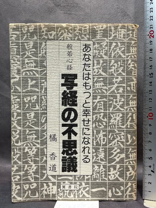 あなたはもっと幸せになれる 橘 香道 般若心経世界 一目で判る人生