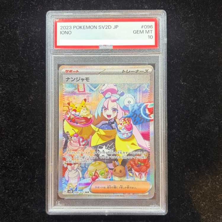 PSA10】ナンジャモ SAR 096/071 1枚 - メルカリ