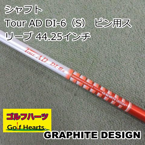 0953]シャフト グラファイトデザイン Tour AD DI-6（S） ピン用