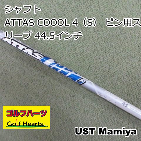 0954]シャフト USTマミヤ ATTAS COOOL 4（S） ピン用スリーブ 44.5