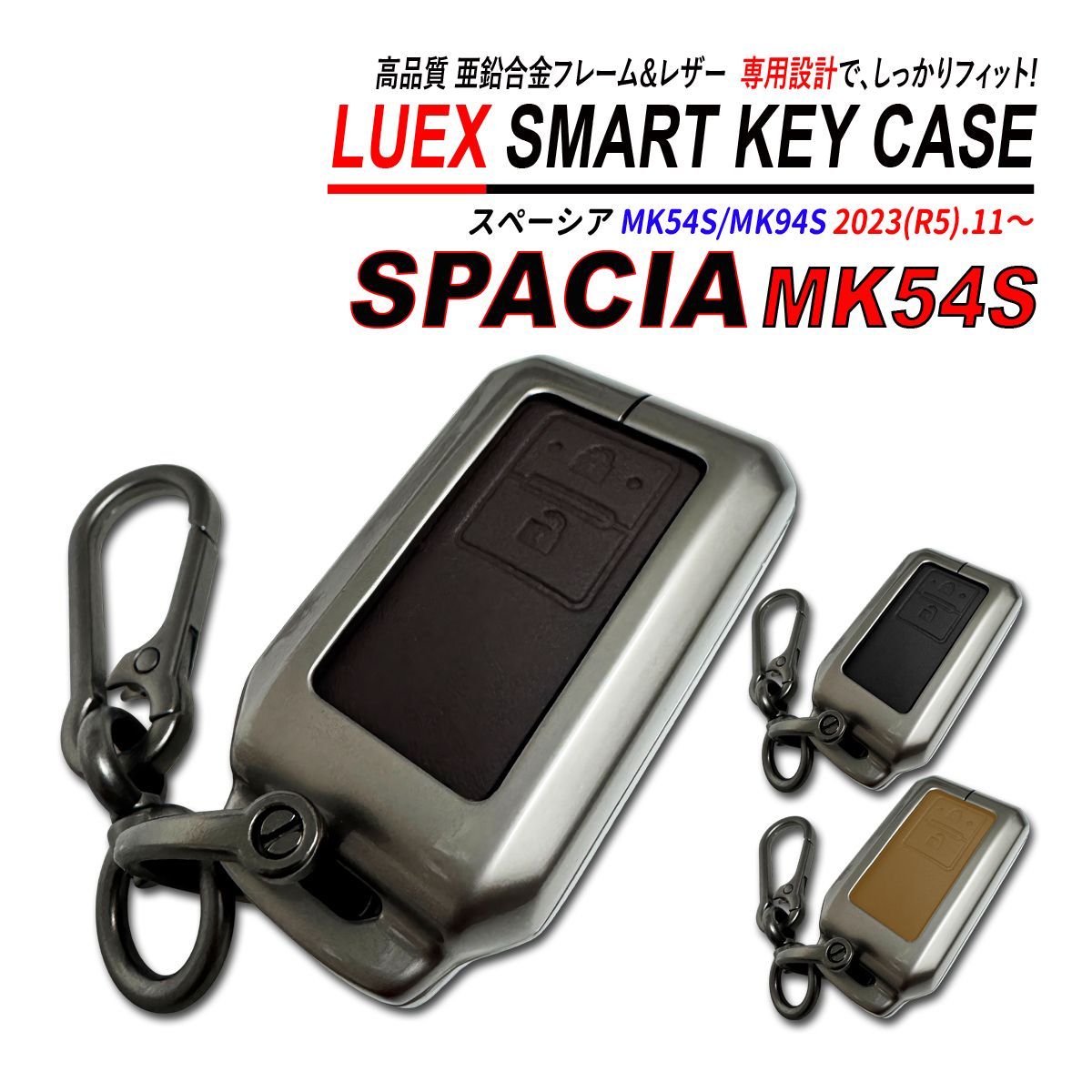 スペーシア MK54S / MK94S スマートキーケース 亜鉛合金 レザー 高品質
