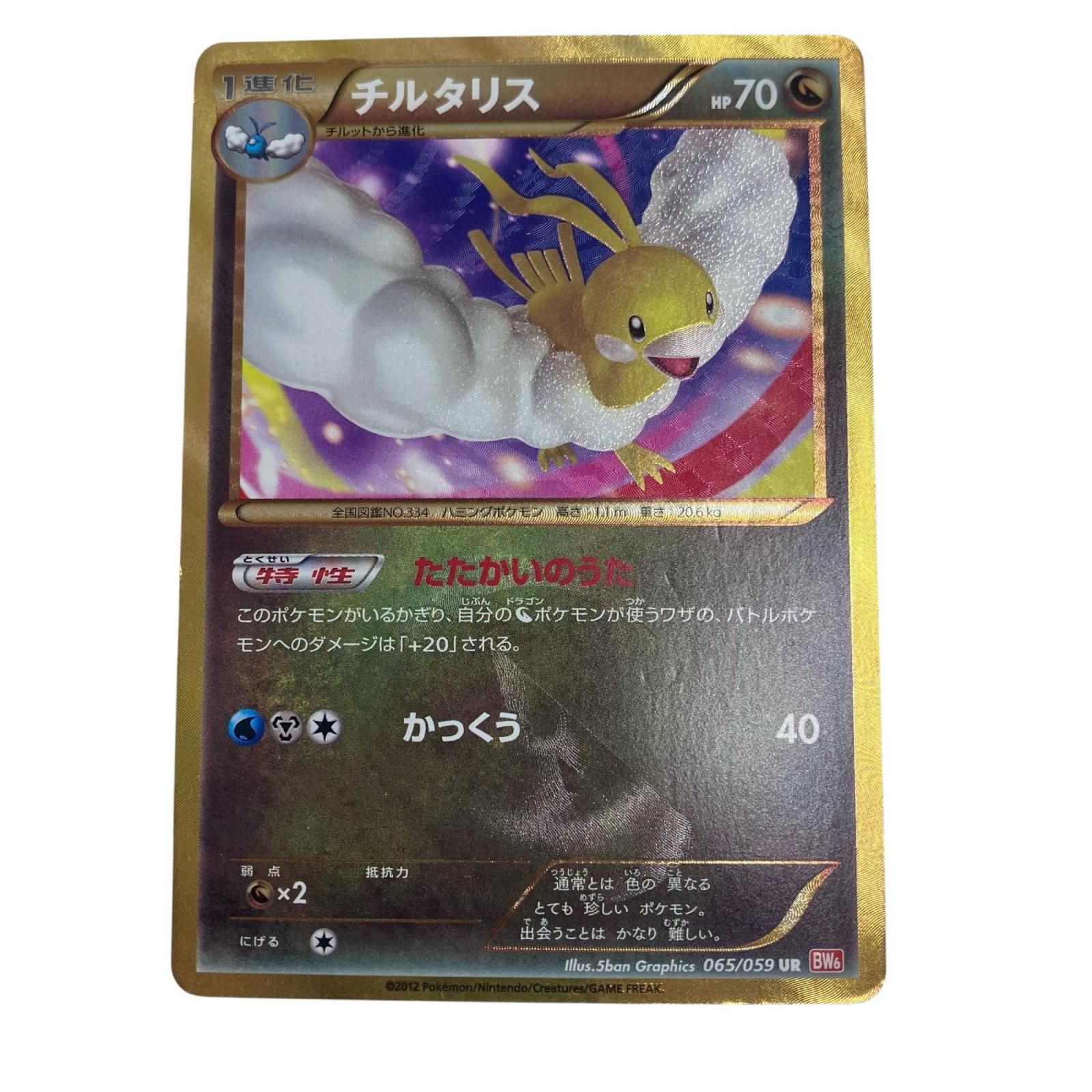 186000 ポケモンカード チルタリス 1ed UR 065/059 - メルカリ