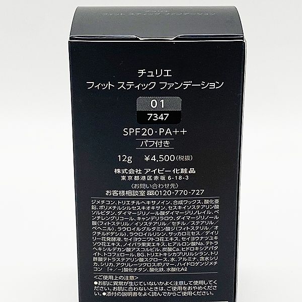 アイビー化粧品 チュリエ フィット スティック ファンデーション 01