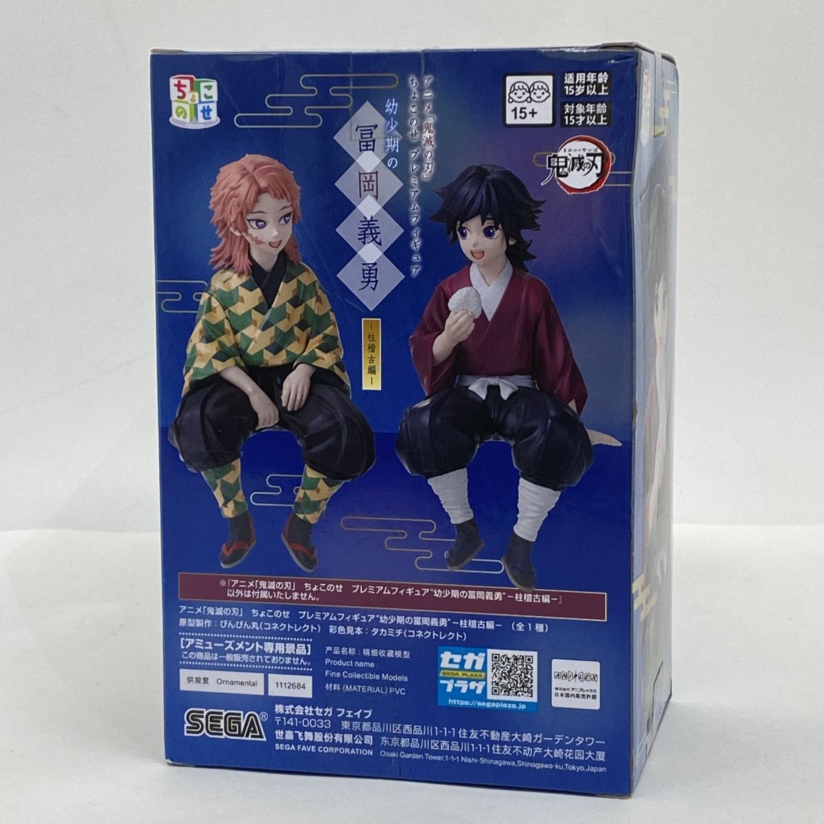 未開封】鬼滅の刃 ちょこのせ プレミアムフィギュア 幼少期の冨岡義勇