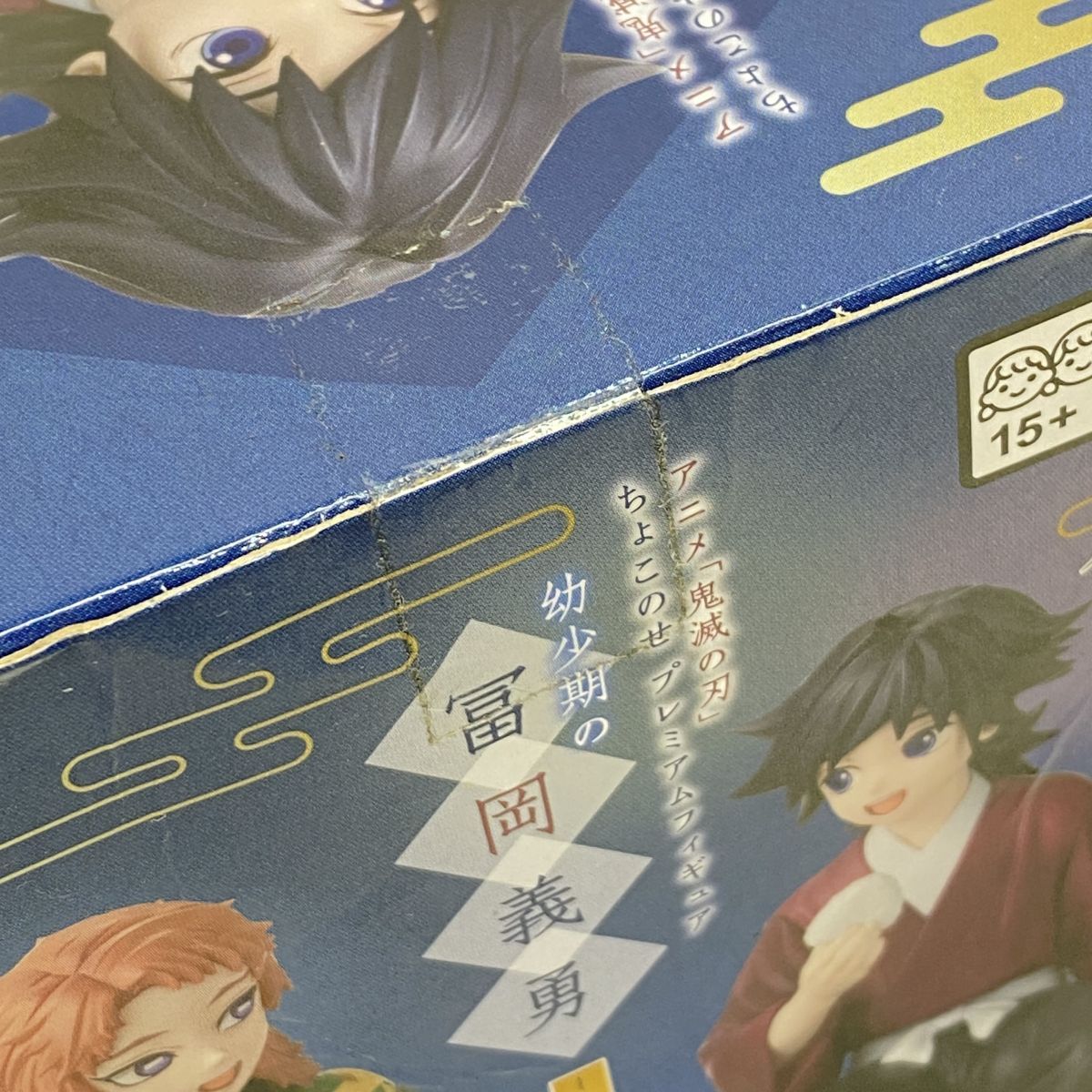 未開封】鬼滅の刃 ちょこのせ プレミアムフィギュア 幼少期の冨岡義勇