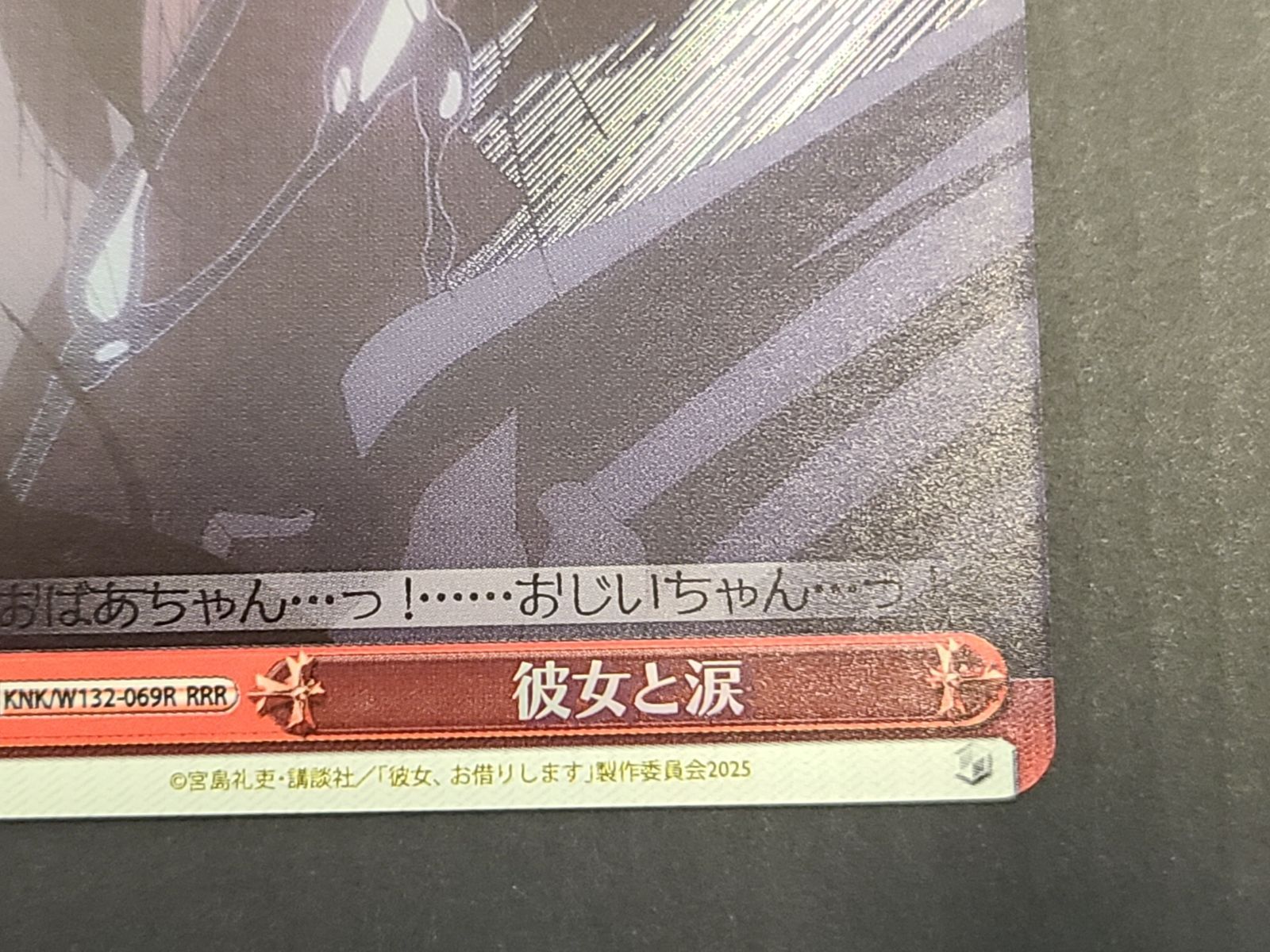 ヴァイス 彼女と涙 KNK/W132-069R RRR 彼女、お借りします かのかり