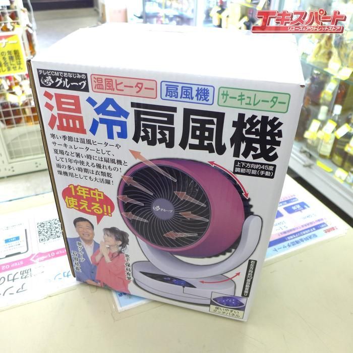 未使用品 夢グループ 温冷風機 oem053 公田店 - メルカリ