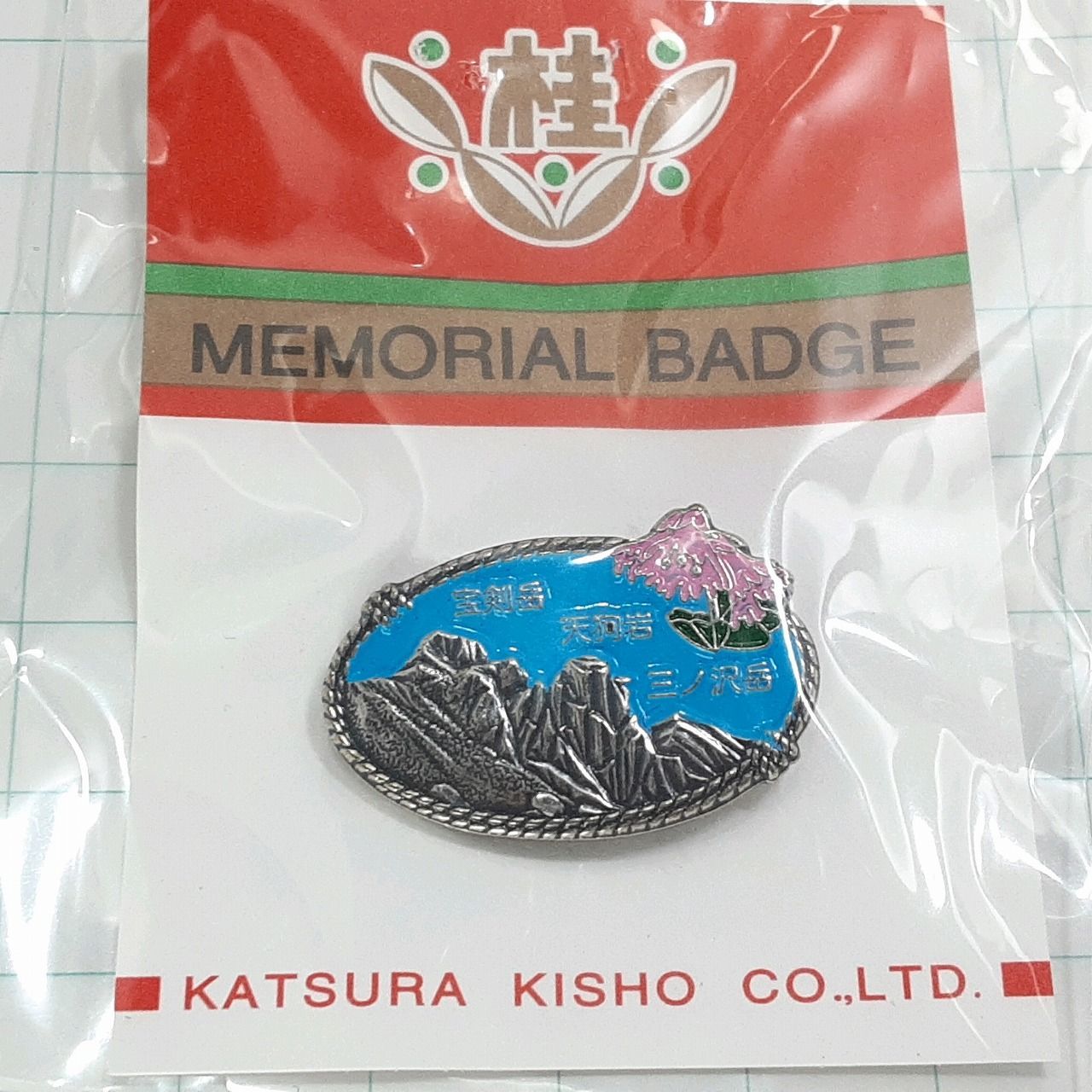 未使用 宝剣岳 天狗岩 三ノ沢岳 中央アルプス 観光 旅行 登山 記念 山