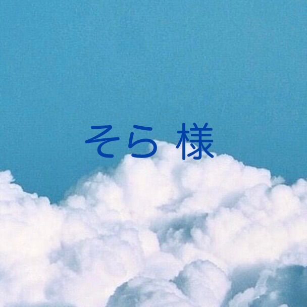 そら 様 - メルカリ