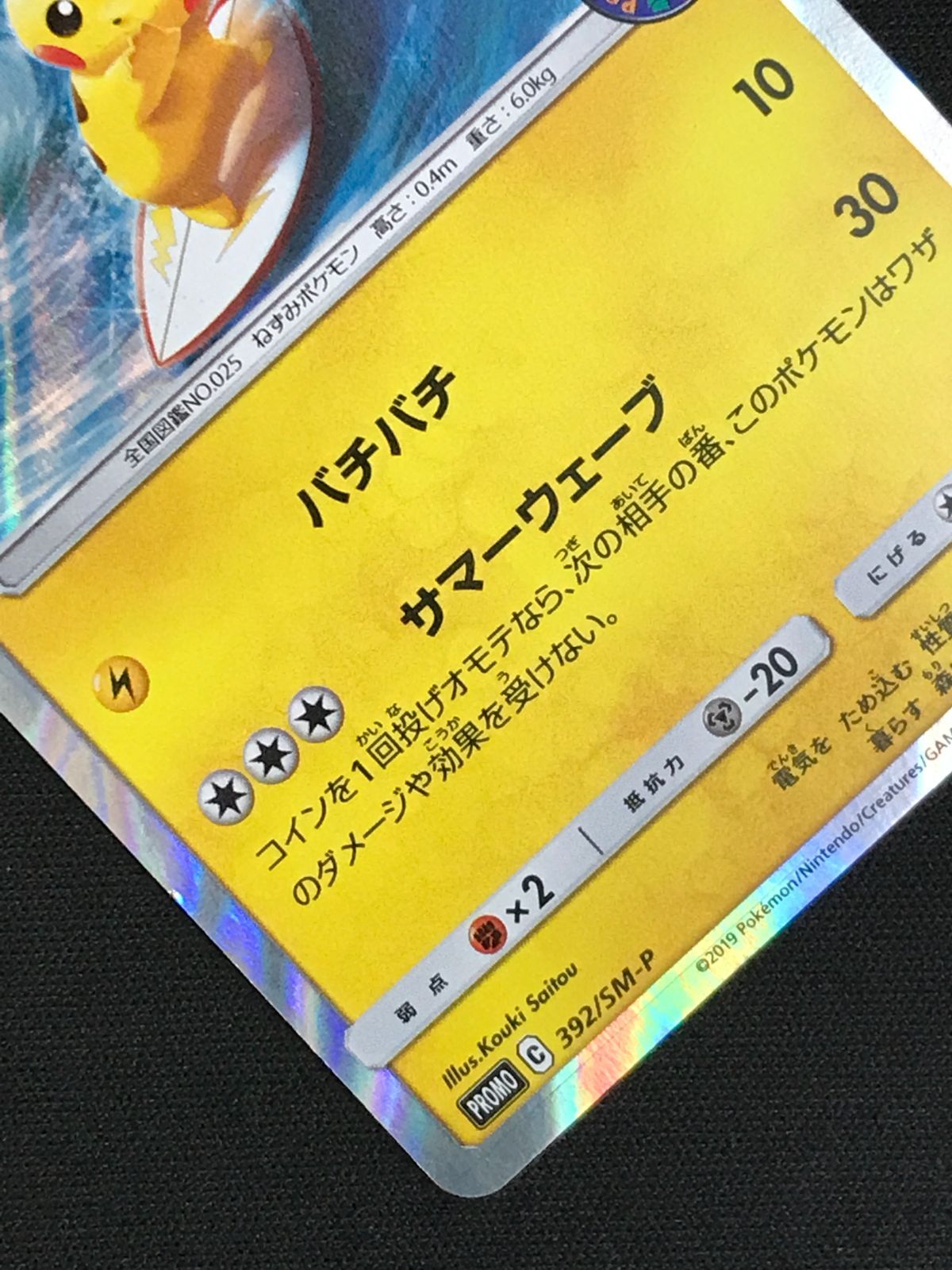 ポケモンカードゲーム ポケカ 海で遊ぶピカチュウ - 392/SM-P PR My251