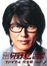 中古】 特命係長 只野仁 ファイナル 完全版(2巻セット)Vol 1、2