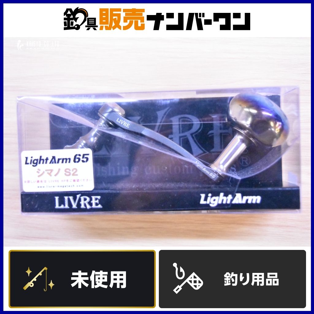 リブレ ライトアーム65 EP37ノブ シマノS2用 未使用品 ハンドル