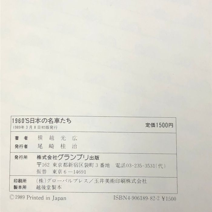 1960'S日本の名車たち グランプリ出版 横越光広 スカイライン