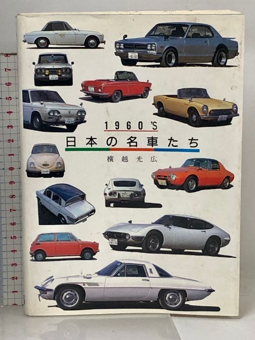 1960'S日本の名車たち グランプリ出版 横越光広 スカイライン