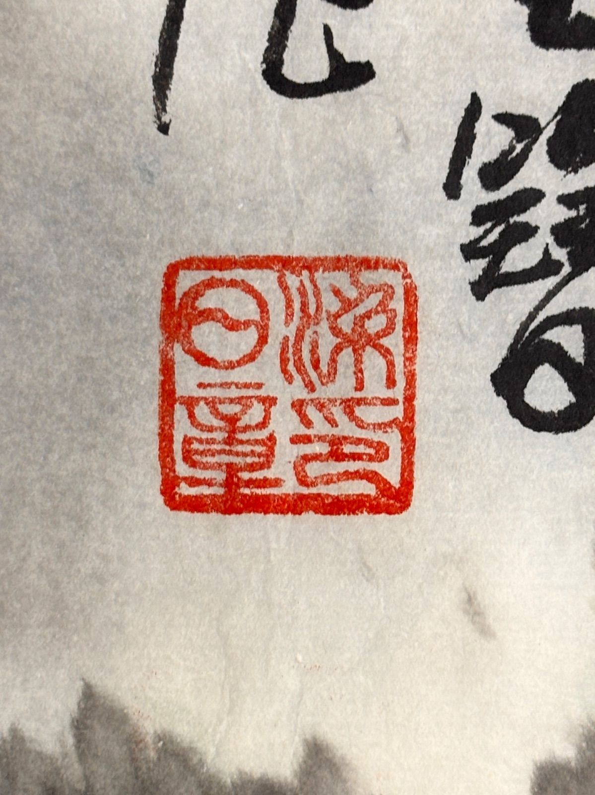 水墨画 M.83 梁日章 山水の図 落款印あり ＃茶掛＃古美術 #骨董品