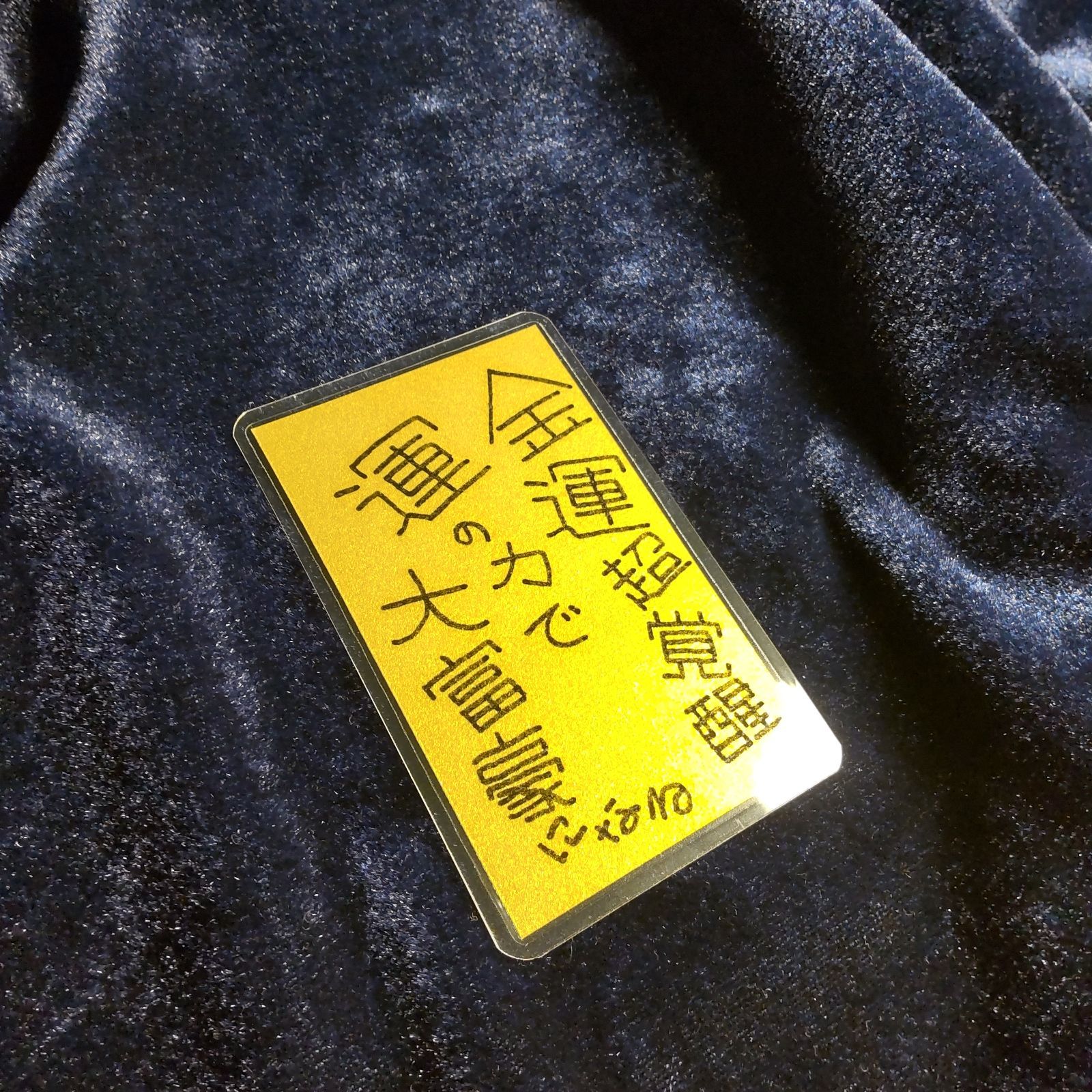 m108｜鬼神護符『金運超覚醒』（ラミネート加工）※開運絵画 霊符