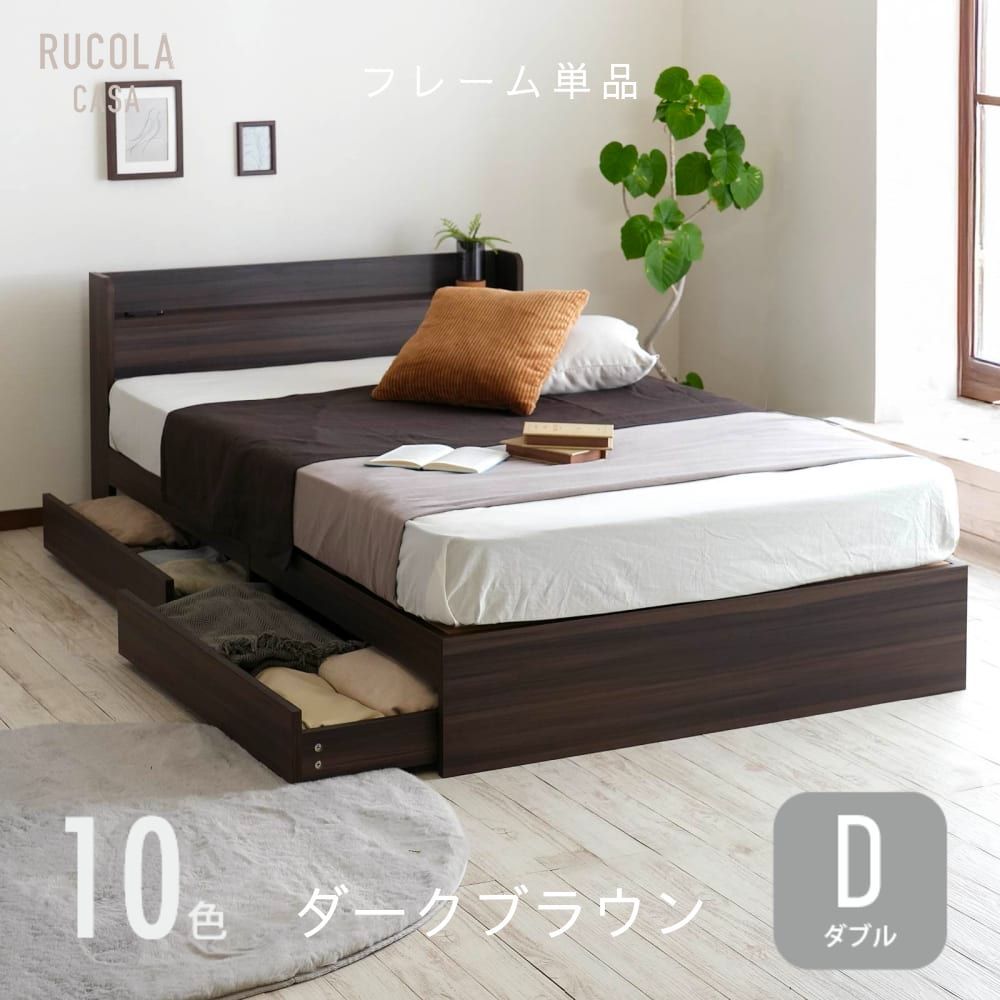 ダブル ベッドフレー ム 単品 収納 コンセント付 新品送料込 最短翌日着 ダブル ベッドフレーム 単品 収納付きベッド 宮棚 収納 引き出し収納