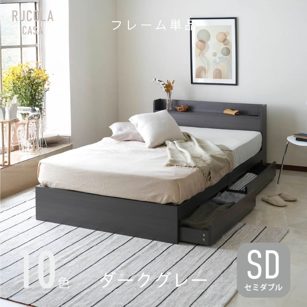 セミダブル ベッドフレーム 単品 収納付きベッド 宮棚 収納 引き出し