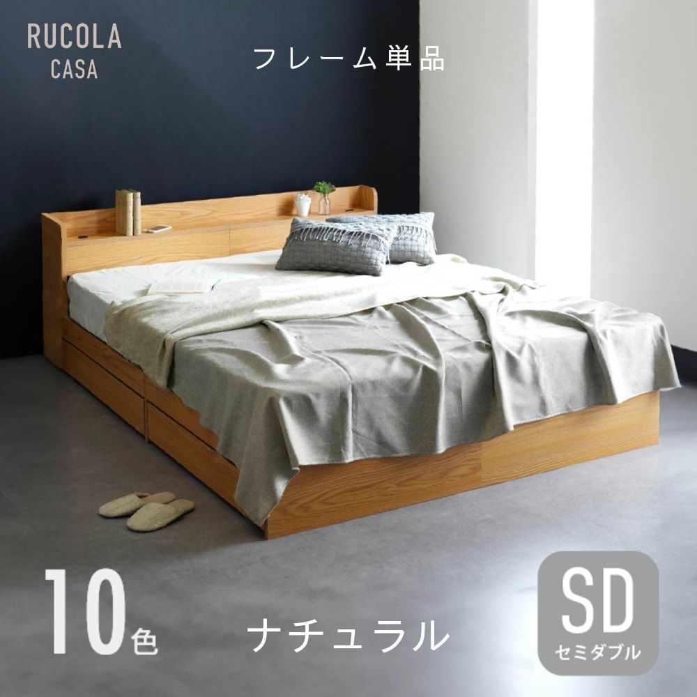 セミダブル ベッドフレーム 単品 収納付きベッド 宮棚 収納 引き出し