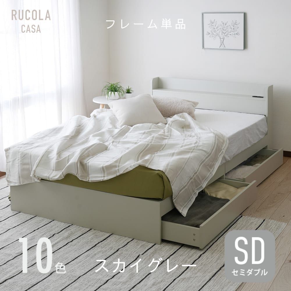 セミダブル ベッドフレーム 単品 収納付きベッド 宮棚 収納 引き出し