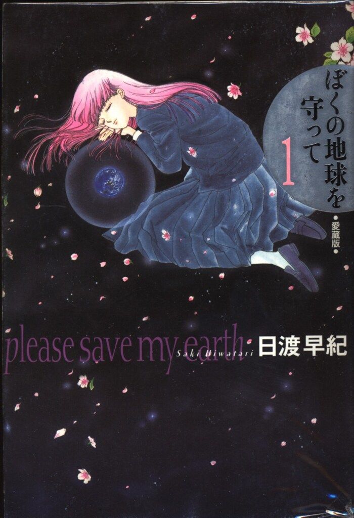 白泉社 ジェッツコミックス 日渡早紀 ぼくの地球を守って 愛蔵版 全10