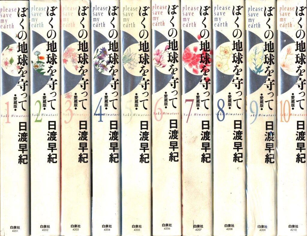 白泉社 ジェッツコミックス 日渡早紀 ぼくの地球を守って 愛蔵版 全10